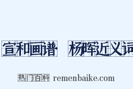 宣和画谱·杨晖近义词是什么意思的图片